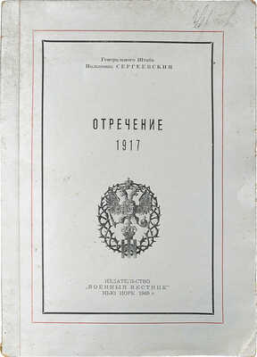 Сергеевский Б.Н. Отречение. (Пережитое). 1917 / Генерального штаба полковник Сергеевский, б. начальник Службы связи Ставки. Нью-Йорк: Военный вестник, 1969.